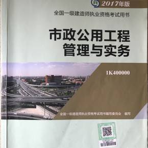 一建《市政公用工程管理与实务》 市政工程专业能力构建与实务要略
